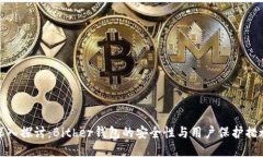 深入探讨：Bither钱包的安全性与用户保