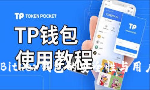 深入探讨:Bither钱包的安全性与用户保护措施