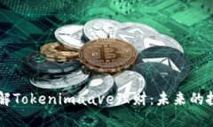 全面了解Tokenimaave理财：未来的投资平