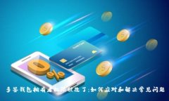 多签钱包拥有者权限被改了：如何应对