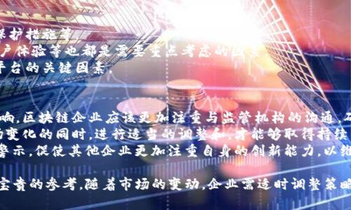 Tokenim 退出中国市场的原因及其影响分析
Tokenim, 退出中国, 加密货币, 市场分析/guanjianci

近年来，加密货币市场的发展速度惊人，尤其是在中国。许多平台和公司都在这个充满潜力的市场中扎根，希望能够分享这一波红利。然而，Tokenim，这一备受瞩目的加密货币交易平台，近日却宣布将退出中国市场。对此，业内专家和投资者纷纷表示关注。本文将深入探讨Tokenim退出中国市场的原因及其可能带来的影响。

Tokenim概述
Tokenim成立于2018年，是一家专注于区块链和加密货币交易的平台。其业务覆盖全球多个国家与地区，凭借着其优质的服务和强大的技术背景，Tokenim在全球范围内快速扩展。然而，进入中国市场后的发展并不如意，最终该平台决定退出。

Tokenim退出中国市场的原因
Tokenim退出中国市场的原因可以归结为以下几个方面。
首先，中国政府对加密货币的监管越来越严格。近年来，中国人民银行和其他政府机构加大了对加密货币的监管力度，发布了一系列政策，限制了加密货币交易和ICO的开展。在这种政策环境下，Tokenim作为一个提供交易服务的平台，无法在这种限制中找到合适的发展空间。
其次，市场竞争激烈，中国的加密货币市场充满了众多竞争者，包括本土和外资公司。尽管Tokenim在技术上具备一定优势，但面对更加强大的本土竞争对手，Tokenim的市场份额受到了极大的挑战。在这样的情况下，Tokenim不得不重新评估其在中国市场的发展策略。
最后，用户基础的不足也是Tokenim退出的一个重要因素。尽管Tokenim在国际市场上拥有相对较为稳定的用户基础，但在中国市场，由于政策限制和激烈竞争，Tokenim的用户增长一直未能达到预期。因此，Tokenim的运营成本加大，而收益却未见可观增长，最终导致其不得不选择退出。

Tokenim退出的影响分析
Tokenim退出中国市场不仅对其自身有着深远的影响，也将对整个加密货币市场产生连锁反应。
首先，这对于Tokenim而言，无疑是一次巨大的战略损失。作为一个全球化的平台，Tokenim在中国市场的退出，意味着失去了一个具有庞大用户基础和发展潜力的市场。这将直接影响到Tokenim的用户增长和收益，甚至可能导致其整体运营模式的改变。
其次，对于用户而言，Tokenim的退出将导致其交易选项的减少。虽然市场上存在其他交易平台，但Tokenim一直以来所提供的优质服务和技术支持，可能无法被其他平台完全替代。这让一些用户在选择交易平台时面临更大不确定性。
最后，从整体市场来看，Tokenim的退出标志着中国加密货币市场的进一步整合。随着更多外资平台退出市场，中国的加密货币生态将变得更加集中化，这将对市场的健康发展产生深远的影响。集中化虽然在短时间内能够提升市场的稳定性，但长远来看却可能会抑制创新。

相关问题分析

问题1: Tokenim退出是否还会影响其他国际平台在中国的发展？
Tokenim的退出或许会对其他国际加密货币平台在中国市场的发展产生深远的影响。首先，Tokenim的退出可能会引发行业内对中国市场风险的重新审视。众多国际平台将会更加关注中国市场的政策变化，进而影响其进入或维持在中国市场的决策。其次，风险评估的加强可能使得一些国际平台在进入中国市场时更加谨慎，选择更为保守的策略。因此，Tokenim的退出将会在一定程度上“为市场敲响警钟”。
但是，这并不意味着所有国际平台都会因此退出中国市场。对于一些大型国际平台来说，他们可能会尝试通过调整业务模式，以适应逐渐严格的监管政策。例如，他们可以选择与本土公司合作，尝试共同开发符合中国监管法规的产品。在这个过程中，国际平台需要充分评估市场动态，以确定适应的策略。

问题2: 中国市场的监管政策未来是否会继续收紧？
目前，中国的加密货币监管政策已经较为严格，未来是否会继续收紧主要取决于多个因素，包括市场需求、监管成本和国际形势等。
首先，中国政府一直以来非常重视金融市场的稳定与安全，加密货币市场由于其高度不稳定性和投机性，一直是监管的重点对象。因此，若市场出现较大波动或高风险事件，那么监管政策很可能会再次收紧，以维护市场安全。
另外，随着区块链技术的发展与应用场景的不断增加，中国政府也在积极探索加密货币行业的合理与合法发展方向。虽然一方面希望严控此行业的风险，另一方面也鼓励其创新与技术应用。因此，未来的监管政策可能会根据行业的发展和技术的进步而进行相应的调整。
最后，国际形势和市场动态也会影响到中国的监管政策。例如，若国际市场对加密货币的监管趋于严格，中国也可能随之调整自己的政策，以符合国际话语体系。

问题3: Tokenim退出后，用户该如何选择交易平台？
Tokenim的退出使得原本用户在选择交易平台的范围再次缩小。面对这种局面，用户在选择合适的交易平台时，应该考虑多个因素。
首先，用户需要评估平台的合法性和安全性。选择一个合规的平台，可以在一定程度上保障用户的资金安全。用户可以查看平台是否获得了相关的交易许可证，是否有完善的用户保护措施等。
其次，用户要考虑平台的交易费用和服务质量。不同的交易平台在手续费上可能存在很大差异，用户可以根据自己的交易频率和需求进行合理选择。此外，平台的客服服务质量、用户体验等也都是需要重点考虑的因素。
最后，用户还需关注平台的币种选择和交易对。不同平台所支持的币种可能存在差异，用户应选择能够满足自己需求的平台。此外，了解平台的交易流动性及市场活跃度也是选择平台的关键因素。

问题4: Tokenim的退出对于区块链行业有哪些启示？
Tokenim的退出为整个区块链行业带来了诸多启示。首先，监管政策是影响区块链行业的重要因素。无论是国内还是国际，监管政策的变化都会对行业发展方向及路径产生深远影响。区块链企业应该更加注重与监管机构的沟通，确保自身发展与政策要求相符。
其次，对于区块链项目而言，市场研究和用户需求的把握至关重要。Tokenim的退出说明单纯依靠技术优势不能保证成功，更需要精准把握目标市场的需求和痛点。只有在拥抱市场变化的同时，进行适当的调整和，才能够取得持续的发展。
最后，区块链行业需要拥抱创新，提升自身的核心竞争力。面对激烈的市场竞争，只有不断进行技术创新和产品升级，才能够在行业中立于不败之地。Tokenim的退出应当成为行业警示，促使其他企业更加注重自身的创新能力，以维持市场侯雷。对于用户来说，这也能够引导其选择更加卓越的平台。

综上所述，Tokenim退出中国市场的事件引发了业内的广泛关注。其背后的原因、影响及市场启示不仅可以帮助我们理解Tokenim这一决定，更为整个加密货币行业的发展提供了宝贵的参考。随着市场的变动，企业需适时调整策略，方能在变化中寻找到新的机遇。