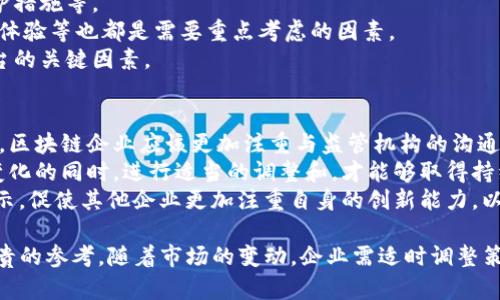 Tokenim 退出中国市场的原因及其影响分析
Tokenim, 退出中国, 加密货币, 市场分析/guanjianci

近年来，加密货币市场的发展速度惊人，尤其是在中国。许多平台和公司都在这个充满潜力的市场中扎根，希望能够分享这一波红利。然而，Tokenim，这一备受瞩目的加密货币交易平台，近日却宣布将退出中国市场。对此，业内专家和投资者纷纷表示关注。本文将深入探讨Tokenim退出中国市场的原因及其可能带来的影响。

Tokenim概述
Tokenim成立于2018年，是一家专注于区块链和加密货币交易的平台。其业务覆盖全球多个国家与地区，凭借着其优质的服务和强大的技术背景，Tokenim在全球范围内快速扩展。然而，进入中国市场后的发展并不如意，最终该平台决定退出。

Tokenim退出中国市场的原因
Tokenim退出中国市场的原因可以归结为以下几个方面。
首先，中国政府对加密货币的监管越来越严格。近年来，中国人民银行和其他政府机构加大了对加密货币的监管力度，发布了一系列政策，限制了加密货币交易和ICO的开展。在这种政策环境下，Tokenim作为一个提供交易服务的平台，无法在这种限制中找到合适的发展空间。
其次，市场竞争激烈，中国的加密货币市场充满了众多竞争者，包括本土和外资公司。尽管Tokenim在技术上具备一定优势，但面对更加强大的本土竞争对手，Tokenim的市场份额受到了极大的挑战。在这样的情况下，Tokenim不得不重新评估其在中国市场的发展策略。
最后，用户基础的不足也是Tokenim退出的一个重要因素。尽管Tokenim在国际市场上拥有相对较为稳定的用户基础，但在中国市场，由于政策限制和激烈竞争，Tokenim的用户增长一直未能达到预期。因此，Tokenim的运营成本加大，而收益却未见可观增长，最终导致其不得不选择退出。

Tokenim退出的影响分析
Tokenim退出中国市场不仅对其自身有着深远的影响，也将对整个加密货币市场产生连锁反应。
首先，这对于Tokenim而言，无疑是一次巨大的战略损失。作为一个全球化的平台，Tokenim在中国市场的退出，意味着失去了一个具有庞大用户基础和发展潜力的市场。这将直接影响到Tokenim的用户增长和收益，甚至可能导致其整体运营模式的改变。
其次，对于用户而言，Tokenim的退出将导致其交易选项的减少。虽然市场上存在其他交易平台，但Tokenim一直以来所提供的优质服务和技术支持，可能无法被其他平台完全替代。这让一些用户在选择交易平台时面临更大不确定性。
最后，从整体市场来看，Tokenim的退出标志着中国加密货币市场的进一步整合。随着更多外资平台退出市场，中国的加密货币生态将变得更加集中化，这将对市场的健康发展产生深远的影响。集中化虽然在短时间内能够提升市场的稳定性，但长远来看却可能会抑制创新。

相关问题分析

问题1: Tokenim退出是否还会影响其他国际平台在中国的发展？
Tokenim的退出或许会对其他国际加密货币平台在中国市场的发展产生深远的影响。首先，Tokenim的退出可能会引发行业内对中国市场风险的重新审视。众多国际平台将会更加关注中国市场的政策变化，进而影响其进入或维持在中国市场的决策。其次，风险评估的加强可能使得一些国际平台在进入中国市场时更加谨慎，选择更为保守的策略。因此，Tokenim的退出将会在一定程度上“为市场敲响警钟”。
但是，这并不意味着所有国际平台都会因此退出中国市场。对于一些大型国际平台来说，他们可能会尝试通过调整业务模式，以适应逐渐严格的监管政策。例如，他们可以选择与本土公司合作，尝试共同开发符合中国监管法规的产品。在这个过程中，国际平台需要充分评估市场动态，以确定适应的策略。

问题2: 中国市场的监管政策未来是否会继续收紧？
目前，中国的加密货币监管政策已经较为严格，未来是否会继续收紧主要取决于多个因素，包括市场需求、监管成本和国际形势等。
首先，中国政府一直以来非常重视金融市场的稳定与安全，加密货币市场由于其高度不稳定性和投机性，一直是监管的重点对象。因此，若市场出现较大波动或高风险事件，那么监管政策很可能会再次收紧，以维护市场安全。
另外，随着区块链技术的发展与应用场景的不断增加，中国政府也在积极探索加密货币行业的合理与合法发展方向。虽然一方面希望严控此行业的风险，另一方面也鼓励其创新与技术应用。因此，未来的监管政策可能会根据行业的发展和技术的进步而进行相应的调整。
最后，国际形势和市场动态也会影响到中国的监管政策。例如，若国际市场对加密货币的监管趋于严格，中国也可能随之调整自己的政策，以符合国际话语体系。

问题3: Tokenim退出后，用户该如何选择交易平台？
Tokenim的退出使得原本用户在选择交易平台的范围再次缩小。面对这种局面，用户在选择合适的交易平台时，应该考虑多个因素。
首先，用户需要评估平台的合法性和安全性。选择一个合规的平台，可以在一定程度上保障用户的资金安全。用户可以查看平台是否获得了相关的交易许可证，是否有完善的用户保护措施等。
其次，用户要考虑平台的交易费用和服务质量。不同的交易平台在手续费上可能存在很大差异，用户可以根据自己的交易频率和需求进行合理选择。此外，平台的客服服务质量、用户体验等也都是需要重点考虑的因素。
最后，用户还需关注平台的币种选择和交易对。不同平台所支持的币种可能存在差异，用户应选择能够满足自己需求的平台。此外，了解平台的交易流动性及市场活跃度也是选择平台的关键因素。

问题4: Tokenim的退出对于区块链行业有哪些启示？
Tokenim的退出为整个区块链行业带来了诸多启示。首先，监管政策是影响区块链行业的重要因素。无论是国内还是国际，监管政策的变化都会对行业发展方向及路径产生深远影响。区块链企业应该更加注重与监管机构的沟通，确保自身发展与政策要求相符。
其次，对于区块链项目而言，市场研究和用户需求的把握至关重要。Tokenim的退出说明单纯依靠技术优势不能保证成功，更需要精准把握目标市场的需求和痛点。只有在拥抱市场变化的同时，进行适当的调整和，才能够取得持续的发展。
最后，区块链行业需要拥抱创新，提升自身的核心竞争力。面对激烈的市场竞争，只有不断进行技术创新和产品升级，才能够在行业中立于不败之地。Tokenim的退出应当成为行业警示，促使其他企业更加注重自身的创新能力，以维持市场侯雷。对于用户来说，这也能够引导其选择更加卓越的平台。

综上所述，Tokenim退出中国市场的事件引发了业内的广泛关注。其背后的原因、影响及市场启示不仅可以帮助我们理解Tokenim这一决定，更为整个加密货币行业的发展提供了宝贵的参考。随着市场的变动，企业需适时调整策略，方能在变化中寻找到新的机遇。