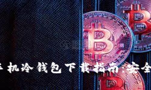 2023年苹果手机冷钱包下载指南:安全与使用全解析