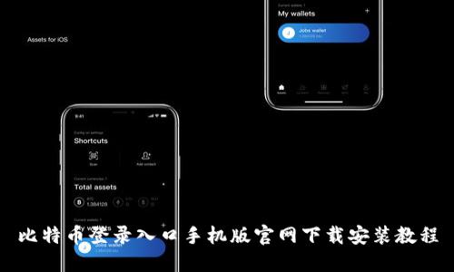 比特币登录入口手机版官网下载安装教程