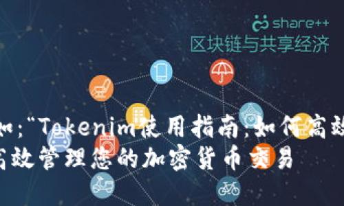 自己指定一个更好的,例如:“Tokenim使用指南:如何高效管理您的加密货币交易”
Tokenim使用指南:如何高效管理您的加密货币交易