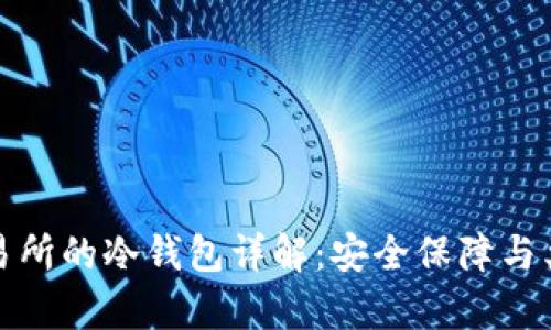 数字交易所的冷钱包详解:安全保障与类型解析
