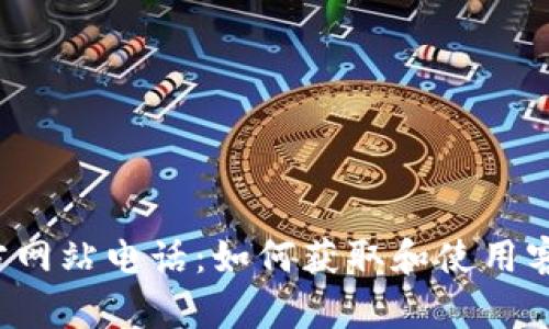 K豆钱包官方网站电话:如何获取和使用客户服务信息
