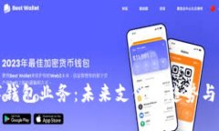 数字钱包业务：未来支付的趋势与发展