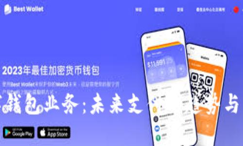 数字钱包业务:未来支付的趋势与发展