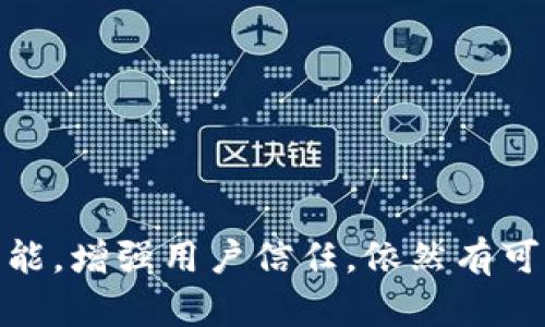   Tokenim 兑换功能取消：对用户和市场的影响分析 / 

 guanjianci Tokenim, 兑换功能, 加密货币, 用户影响 /guanjianci 

Tokenim 兑换功能取消的背景和原因

Tokenim 是一款在加密货币市场上广受欢迎的交易平台，然而最近却宣布将取消其兑换功能。这一举动引发了广大用户的关注与讨论。为了理解这一决定的深层原因，我们需要对当前加密货币市场的现状进行分析。

首先，加密货币市场的波动性极大，许多交易平台因无法保证资金安全，或无法及时应对市场变化而采取了硬性措施。这种情况下，许多平台选择限制某些功能，例如兑换、提现，以守护用户的资产安全。此外，监管政策的变动也是一个关键因素。在不同国家和地区，针对加密货币的监管政策差异很大，导致一些平台被迫调整其业务模式以符合当地法律法规的要求。

其次，市场上竞争激烈，各大平台相互竞争技术、费用以及服务质量。在这样的环境中，Tokenim 可能发现其兑换功能无法再为平台带来竞争优势，甚至因技术维护 costs 而成为负担，因此不得不对这一功能进行削减。

最后，用户需求的变化也是取消兑换功能的重要原因。随着用户越来越倾向于选择更安全、更便捷的交易方式，Tokenim 可能决策执行以更符合用户利益的战略，从而放弃不再受用户欢迎的兑换选项。

Tokenim 兑换功能取消对用户的影响

Tokenim 兑换功能的取消无疑会对现有用户带来诸多影响。首先，从用户体验的角度来说，交易的便利性会受到限制。用户换取不同类型的加密货币或法币的方式减少，使得在市场波动时调整资产组合的灵活性降低。

例如，许多用户通常会在加密市场出现大幅波动时进行兑换，从而保护其投资价值。当兑换功能被取消后，这些用户可能不得不寻找其他平台进行交易，从而增加了交易成本和时间成本。

其次，用户的信任度可能会受到影响。Tokenim 曾经以其便捷的兑换机制为亮点，吸引了大量用户。如果用户认为平台在发展过程中逐渐剥夺其基本功能，可能会对平台的长期稳定性、信任度产生怀疑。这种情况下，Tokenim 面临的挑战是如何重建用户信任并继续保持用户的忠诚度。

再者，从经济利益角度，用户可能会面临潜在的损失。由于无法及时兑换或调整资产，用户在市场波动期间可能面临更大的损失风险。而在没有及时应对措施的情况下，许多用户可能会因此遭受不必要的经济损失，从而引发愤怒和投诉。

Tokenim 应对兑换功能取消后的策略

面对兑换功能的取消，Tokenim 意识到必须采取一些策略以维系用户基础和市场地位。首先，提升平台的用户体验，增强安全性和交易速度，将是其优先考虑的事项。为此，Tokenim 或许需要借助先进的技术，例如区块链解决方案，以提高交易的透明度和安全性。

其次，Tokenim 需要在沟通上加大力度。通过主动向用户解释取消兑换功能的必要性，以及未来会带来更好的交易体验，旨在缓解用户的不满情绪。透明的数据和定期的用户反馈机制能够帮助增强用户的信任感。

此外，Tokenim 也可以考虑推出一些新的功能来填补兑换功能带来的空缺。比如，推出支持更多类型代币交易的场外交易功能，或添加自动交易系统，为用户提供更为灵活的交易选择。

最后，积极参与行业内的合作与交流，将使 Tokenim 在竞争中保持一席之地。通过与其他平台或技术团队的合作，以及参与行业展览与会议，Tokenim 能有效拓展其业务范围，从而在竞争激烈的市场中寻求新机会。

如何评估 Tokenim 兑换功能取消的市场影响

Tokenim 的兑换功能取消势必会对市场产生一定的影响，我们可以从多个方面进行评估。首先，从行业整体来看，Tokenim 作为一款较为活跃的加密平台，其决策可能影响其他平台的行为。当一家较大平台做出如此重要的决策时，竞争对手可能会出于市场需求和用户反响，考虑是否需要也做出相应的调整。

其次，从用户心理出发，信心因素在加密市场依然占据着举足轻重的地位。用户的信心受整体市场趋势、信任度和安全感的影响。Tokenim 兑换功能的取消，可能导致用户流失，从而提升市场的不稳定性。用户对未来还能否在此平台中获取应有权益将直接影响其投资决策，甚至可能导致部分用户撤资。

第三，券商与交易助理等相关领域的从业者也将受到影响。在市场波动中，很多交易助理会依赖兑换功能来进行资金的快速调度，当这一功能缺失时，他们的服务及运营效率也可能受到限制。这样的连锁反应在市场中可能令人意想不到的波动。

用户有什么选择？

面对 Tokenim 取消兑换功能后的局面，用户需要及时作出调整。首先，他们可以寻求其他加密货币交易平台进行兑换交易，比如在 Binance、Coinbase、Kraken等知名平台上进行兑换。这些平台提供多种币种的兑换选择，并在安全和流动性方面具备良好的声誉。

与此同时，用户还可以考虑使用去中心化交易平台（DEX），如 Uniswap、SushiSwap等。去中心化交易平台往往具备更高的隐私性和安全性，允许用户在无需中心化平台监管的情况下自由交易，有利于规避因中心化平台的决策导致的影响。

此外，用户也可以考虑寻找一些专业的交易服务商进行一对一的兑换服务。在加密市场，一些专业的交易助理或者金融服务公司可以根据用户需求提供更为安全和灵活的兑换方案。

最后，用户还应关注市场广泛的动态，对各大平台的政策变更、市场技术趋势等保持高度敏感，及时作出应对调整，以保证其投资的安全性与增值。

关于 Tokenim 未来的方向

 Tokenim 取消兑换功能后，其未来发展方向显得尤为重要。在改进用户体验的措施上，Tokenim 需要考虑推出新功能，以吸引更多用户。在用户数据保护和安全性方面，Tokenim 或可考虑引入多重验证系统和资产保险机制，以增强用户信任。

再者，随着技术的日益进步，Tokenim 可以探索利用人工智能和大数据分析进行市场预测与用户行为分析，进而根据分析结果调整交易策略和市场推广方式。

同时，Tokenim 也可以与金融科技领域的其他创新团队进行合作，引入更多金融衍生品，丰富其产品线，吸引更多类型的投资者。

最后，Tokenim 需要注重社群建设，通过定期用户培训、技术交流会等活动，提升用户参与度和忠诚度，进而建立起强大的品牌影响力。

综上所述，Tokenim 取消兑换功能的决定是基于多种市场因素的综合考量。尽管这一举措存在一定的短期负面影响，但只要 Tokenim 能够及时调整策略，完善产品功能，增强用户信任，依然有可能在未来的加密货币市场中崭露头角。