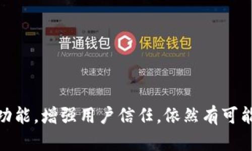   Tokenim 兑换功能取消：对用户和市场的影响分析 / 

 guanjianci Tokenim, 兑换功能, 加密货币, 用户影响 /guanjianci 

Tokenim 兑换功能取消的背景和原因

Tokenim 是一款在加密货币市场上广受欢迎的交易平台，然而最近却宣布将取消其兑换功能。这一举动引发了广大用户的关注与讨论。为了理解这一决定的深层原因，我们需要对当前加密货币市场的现状进行分析。

首先，加密货币市场的波动性极大，许多交易平台因无法保证资金安全，或无法及时应对市场变化而采取了硬性措施。这种情况下，许多平台选择限制某些功能，例如兑换、提现，以守护用户的资产安全。此外，监管政策的变动也是一个关键因素。在不同国家和地区，针对加密货币的监管政策差异很大，导致一些平台被迫调整其业务模式以符合当地法律法规的要求。

其次，市场上竞争激烈，各大平台相互竞争技术、费用以及服务质量。在这样的环境中，Tokenim 可能发现其兑换功能无法再为平台带来竞争优势，甚至因技术维护 costs 而成为负担，因此不得不对这一功能进行削减。

最后，用户需求的变化也是取消兑换功能的重要原因。随着用户越来越倾向于选择更安全、更便捷的交易方式，Tokenim 可能决策执行以更符合用户利益的战略，从而放弃不再受用户欢迎的兑换选项。

Tokenim 兑换功能取消对用户的影响

Tokenim 兑换功能的取消无疑会对现有用户带来诸多影响。首先，从用户体验的角度来说，交易的便利性会受到限制。用户换取不同类型的加密货币或法币的方式减少，使得在市场波动时调整资产组合的灵活性降低。

例如，许多用户通常会在加密市场出现大幅波动时进行兑换，从而保护其投资价值。当兑换功能被取消后，这些用户可能不得不寻找其他平台进行交易，从而增加了交易成本和时间成本。

其次，用户的信任度可能会受到影响。Tokenim 曾经以其便捷的兑换机制为亮点，吸引了大量用户。如果用户认为平台在发展过程中逐渐剥夺其基本功能，可能会对平台的长期稳定性、信任度产生怀疑。这种情况下，Tokenim 面临的挑战是如何重建用户信任并继续保持用户的忠诚度。

再者，从经济利益角度，用户可能会面临潜在的损失。由于无法及时兑换或调整资产，用户在市场波动期间可能面临更大的损失风险。而在没有及时应对措施的情况下，许多用户可能会因此遭受不必要的经济损失，从而引发愤怒和投诉。

Tokenim 应对兑换功能取消后的策略

面对兑换功能的取消，Tokenim 意识到必须采取一些策略以维系用户基础和市场地位。首先，提升平台的用户体验，增强安全性和交易速度，将是其优先考虑的事项。为此，Tokenim 或许需要借助先进的技术，例如区块链解决方案，以提高交易的透明度和安全性。

其次，Tokenim 需要在沟通上加大力度。通过主动向用户解释取消兑换功能的必要性，以及未来会带来更好的交易体验，旨在缓解用户的不满情绪。透明的数据和定期的用户反馈机制能够帮助增强用户的信任感。

此外，Tokenim 也可以考虑推出一些新的功能来填补兑换功能带来的空缺。比如，推出支持更多类型代币交易的场外交易功能，或添加自动交易系统，为用户提供更为灵活的交易选择。

最后，积极参与行业内的合作与交流，将使 Tokenim 在竞争中保持一席之地。通过与其他平台或技术团队的合作，以及参与行业展览与会议，Tokenim 能有效拓展其业务范围，从而在竞争激烈的市场中寻求新机会。

如何评估 Tokenim 兑换功能取消的市场影响

Tokenim 的兑换功能取消势必会对市场产生一定的影响，我们可以从多个方面进行评估。首先，从行业整体来看，Tokenim 作为一款较为活跃的加密平台，其决策可能影响其他平台的行为。当一家较大平台做出如此重要的决策时，竞争对手可能会出于市场需求和用户反响，考虑是否需要也做出相应的调整。

其次，从用户心理出发，信心因素在加密市场依然占据着举足轻重的地位。用户的信心受整体市场趋势、信任度和安全感的影响。Tokenim 兑换功能的取消，可能导致用户流失，从而提升市场的不稳定性。用户对未来还能否在此平台中获取应有权益将直接影响其投资决策，甚至可能导致部分用户撤资。

第三，券商与交易助理等相关领域的从业者也将受到影响。在市场波动中，很多交易助理会依赖兑换功能来进行资金的快速调度，当这一功能缺失时，他们的服务及运营效率也可能受到限制。这样的连锁反应在市场中可能令人意想不到的波动。

用户有什么选择？

面对 Tokenim 取消兑换功能后的局面，用户需要及时作出调整。首先，他们可以寻求其他加密货币交易平台进行兑换交易，比如在 Binance、Coinbase、Kraken等知名平台上进行兑换。这些平台提供多种币种的兑换选择，并在安全和流动性方面具备良好的声誉。

与此同时，用户还可以考虑使用去中心化交易平台（DEX），如 Uniswap、SushiSwap等。去中心化交易平台往往具备更高的隐私性和安全性，允许用户在无需中心化平台监管的情况下自由交易，有利于规避因中心化平台的决策导致的影响。

此外，用户也可以考虑寻找一些专业的交易服务商进行一对一的兑换服务。在加密市场，一些专业的交易助理或者金融服务公司可以根据用户需求提供更为安全和灵活的兑换方案。

最后，用户还应关注市场广泛的动态，对各大平台的政策变更、市场技术趋势等保持高度敏感，及时作出应对调整，以保证其投资的安全性与增值。

关于 Tokenim 未来的方向

 Tokenim 取消兑换功能后，其未来发展方向显得尤为重要。在改进用户体验的措施上，Tokenim 需要考虑推出新功能，以吸引更多用户。在用户数据保护和安全性方面，Tokenim 或可考虑引入多重验证系统和资产保险机制，以增强用户信任。

再者，随着技术的日益进步，Tokenim 可以探索利用人工智能和大数据分析进行市场预测与用户行为分析，进而根据分析结果调整交易策略和市场推广方式。

同时，Tokenim 也可以与金融科技领域的其他创新团队进行合作，引入更多金融衍生品，丰富其产品线，吸引更多类型的投资者。

最后，Tokenim 需要注重社群建设，通过定期用户培训、技术交流会等活动，提升用户参与度和忠诚度，进而建立起强大的品牌影响力。

综上所述，Tokenim 取消兑换功能的决定是基于多种市场因素的综合考量。尽管这一举措存在一定的短期负面影响，但只要 Tokenim 能够及时调整策略，完善产品功能，增强用户信任，依然有可能在未来的加密货币市场中崭露头角。