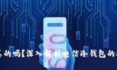 电信冷钱包是真的吗？深入解析电信冷