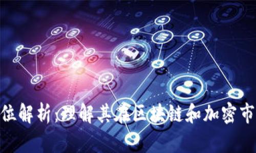 Tokenim地位解析:理解其在区块链和加密市场的影响力