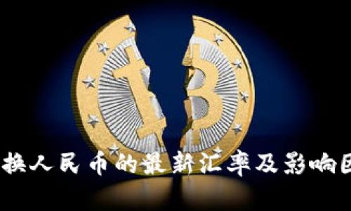 USDT兑换人民币的最新汇率及影响因素分析