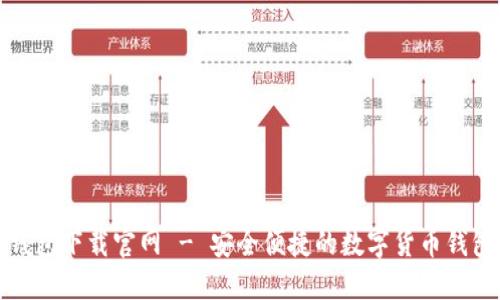 柚子钱包下载官网 - 安全便捷的数字货币钱包选择