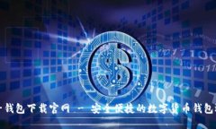 柚子钱包下载官网 - 安全便捷的数字货