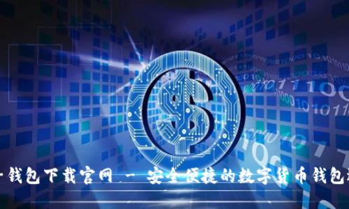 柚子钱包下载官网 - 安全便捷的数字货币钱包选择