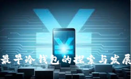 国内最早冷钱包的探索与发展趋势