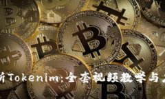 全面解析Tokenim：全套视频教学与应用
