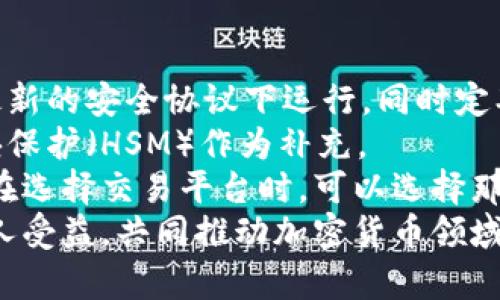   冷钱包金额管理与安全：一站式解决方案 / 
 guanjianci 冷钱包,加密货币,数字资产安全,区块链技术 /guanjianci 

冷钱包的定义与工作原理
在数字货币迅猛发展的今天，冷钱包作为一种安全存储方式受到越来越多投资者的青睐。简单来说，冷钱包是指一种不连接互联网的数字钱包，用于存储加密货币和其他数字资产。其最常见的形式包括硬件钱包和纸钱包等。
冷钱包的工作原理相对简单。它将用户的私钥和公钥安全地存储在离线设备或者纸面上，从而避免了黑客攻击和在线盗窃的风险。用户只需在需要进行交易时，将冷钱包连接到网络，完成交易后再将其断开网络连接，这样可有效减少资产被盗的可能性。

冷钱包的安全优势
使用冷钱包的最大优势无疑是其安全性。与热钱包（在线钱包）相比，冷钱包极大降低了被黑客攻击的风险。冷钱包内的私钥不会暴露在互联网上，因此即使黑客掌握了用户的账户信息，也无法轻易盗取资产。
此外，冷钱包允许用户完全掌控自己的私钥，给予他们对资产的完全控制权。这一层面的安全性是中心化交易所无法提供的，因为它们在持有用户资产时，更容易成为攻击的目标。冷钱包用户的资产管理完全由个人负责，有效提高了安全性和隐私保护。

如何选择合适的冷钱包
在选择冷钱包时，用户需要考虑多个因素。首先，选择知名品牌的设备非常重要，市场上如Ledger、Trezor等品牌因其良好的安全性和用户体验而备受青睐。
其次，观察冷钱包的可用性和兼容性，确保其支持你所使用的加密货币。此外，冷钱包的安全性也是必不可少的，用户应优先选择那些拥有强大安全协议和经过专业认证的产品。
最后，评估冷钱包的用户体验也是选择的重要因素。操作简单、界面友好、客服响应迅速等特点，都是用户在选择时需要考虑的。

冷钱包的使用方法
对于新手用户而言，冷钱包的使用可能会显得复杂，但只要掌握一些基本步骤，就能轻松上手。首先，购买一款可靠的冷钱包设备，并按照说明书进行初步设置，通常包括创建新的钱包和设置PIN码等。
在设置完成后，用户就可以将资产转入冷钱包。此时，用户需要注意生成的接收地址，以确保资金安全。此外，用户还应该定期备份冷钱包的恢复种子（Recovery Seed），以防丢失设备或恢复设备的需要。
在需要进行交易时，用户可以将冷钱包连接至网络，而后按照设备说明完成交易。在交易后，务必确保及时断开网络连接以保持资产安全。

冷钱包的局限性与管理技巧
虽然冷钱包安全级别较高，但也存在一些局限性。首先，由于其不联网，用户在进行交易时需要额外的操作步骤，这可能对某些用户造成不便。此外，冷钱包的物理设备如果丢失或者损坏，可能导致资产的永久性损失。
为了有效管理冷钱包，用户可以定期检查存储的资产情况，确保无误。同时，保持恢复种子的安全和隐私也是非常重要的，用户应避免将其与个人信息直接关联。此外，设置额外的身份验证措施如双重认证，提供额外的安全保障，也是不容忽视的管理技巧。

冷钱包常见问题解答

问题一：冷钱包安全吗？
冷钱包是目前已知最安全的数字资产存储方式之一。它通过将资产离线存储，有效避免网络攻击。然而，任何安全措施都不是百分之百安全的，因此也需要用户采取适当的管理和保护措施，比如定期备份和妥善保管恢复种子。
首先，冷钱包的安全性主要体现在私钥的保密性上。因为私钥从不接入互联网，因此不足以被黑客攻击。用户只需保持冷钱包设备的安全，避免物理损坏或丢失，即可大大降低资产被盗风险。
尽管如此，用户也需要时刻保持警惕，比如不应随意分享冷钱包信息，特别是在社交网络和公共平台上。如果冷钱包丢失，且用户未进行适当备份，可能导致资产的无法恢复，因此必须谨慎操作。

问题二：使用冷钱包的费用和成本
大多数冷钱包的初期购买成本较高，尤其是硬件冷钱包。然而，长期看来，冷钱包能带来的安全保障和资产保护是完全值得的投资。相比之下，用户在中心化交易所因为丢失、不安全或者被盗所造成的损失，远比购买冷钱包的费用要高得多。
冷钱包的使用费用主要包括购置硬件的钱包费用，以及在某些情况下，用户可能还需支付链上交易费用。当用户从冷钱包转移资产到热钱包或交易所时，也需要支付一定的交易费用。
另外，用户在进行大额交易或多笔交易时，可能会发生不同费用，因此需要提前了解当前网络的交易费用，以减少不必要的支出。

问题三：冷钱包与热钱包的区别
冷钱包和热钱包的主要区别在于其连接互联网的状态。冷钱包处于离线状态，而热钱包则是始终连接互联网。由于这一区别，冷钱包的安全性普遍高于热钱包，但热钱包的便利性和快速交易能力又让其受到众多用户的青睐。
首先，冷钱包适合于长期存储数字资产的用户，它们在保护用户资产安全方面具有无与伦比的优势。而热钱包则因其方便的操作和较短的交易时间，成为了小额交易和日常使用的理想选择。
其次，在流动性方面，热钱包提供更好的流动性，用户随时可以进行交易，而冷钱包在防震荡和资产增值上更具优势。因此，建议用户根据自身需求，选择合适的存储钱包并进行合理搭配。

问题四：如何提高冷钱包的使用体验？
为了提高冷钱包的使用体验，用户可以进行定期更新和维护。这包括定期检查设备的固件更新，确保钱包是在最新的安全协议下运行，同时定期备份恢复种子及相关重要文件，确保资产安全。
此外，也可以通过与其他安全措施结合使用来提高体验，例如引入额外的身份验证手段，或者其他硬件安全模块保护（HSM）作为补充。
用户在使用冷钱包时，还可以多参考社区讨论和专家建议，了解新兴技术和最佳实践，以进一步提升使用体验。在选择交易平台时，可以选择那些与冷钱包兼容性较高的，从而简化交易流程。
最后，教育与分享也是提升使用经验的重要因素，通过与其他用户分享经验和技巧，不仅能帮助自己，也能使他人受益，共同推动加密货币领域的良性发展。