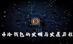 比特币冷钱包的发明与发展历程解析