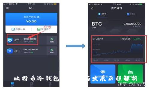 比特币冷钱包的发明与发展历程解析
