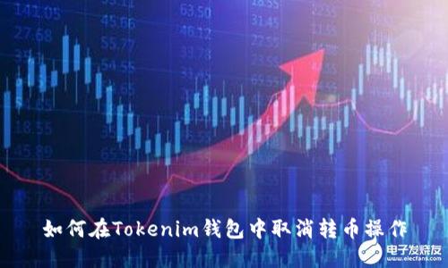 如何在Tokenim钱包中取消转币操作