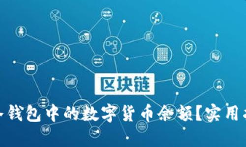 如何安全管理冷钱包中的数字货币余额?实用指南与操作步骤