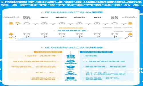   以太坊冷钱包创建教程：保护你的数字资产安全 / 
 guanjianci 以太坊, 冷钱包, 数字资产, 钱包安全 /guanjianci 

什么是以太坊冷钱包？
以太坊冷钱包是一种将以太坊及其代币安全存储的方式，它与互联网断开连接，从而最大限度地减少黑客攻击的风险。与热钱包不同，后者是一直连接到网络上的钱包，冷钱包不受在线威胁的影响，因此被认为是数字资产存储的最佳实践。一些常见的冷钱包形式包括硬件钱包和纸钱包。

为什么需要使用以太坊冷钱包？
随着以太坊及其他加密货币的普及，安全性变得尤为重要。使用冷钱包具有多个优势：
ul
    listrong安全性:/strong 由于冷钱包不连接互联网，因此黑客无法通过网络攻击来窃取钱包中的资产。/li
    listrong控制权:/strong 存储资产的私钥保存在用户手中，使用户能够完全控制自己的资产。/li
    listrong长期持有:/strong 如果你打算长期持有资产，冷钱包是最佳选择，因为它能防止资产因网络波动而受到风险。/li
/ul

创建以太坊冷钱包的步骤
现在，让我们详细了解如何创建一个以太坊冷钱包。以下是一个硬件钱包（如Ledger或Trezor）和纸钱包创建过程的详细指南。

h4步骤一：选择冷钱包类型/h4
首先，你需要决定使用哪种类型的冷钱包。如果你希望获得更好的用户体验和安全性，建议选择硬件钱包；如果你倾向于简单而便宜的选项，可以选择纸钱包。

h4步骤二：购买硬件钱包/h4
如果选择硬件钱包，确保从官方网站或可信赖的零售商购买。例如，访问Ledger官方网站购买Ledger Nano S或Nano X，或访问Trezor官方网站购买Trezor One或Trezor Model T。这样可以确保你得到的是未受损、未被篡改的设备。

h4步骤三：安装和配置/h4
购买完硬件钱包后，按照说明书中的步骤进行安装。通常步骤包括：
ol
    li将硬件钱包连接到计算机或移动设备，打开相关软件。/li
    li创建新的钱包，系统会提示你设置一个PIN码。/li
    li安全地备份恢复种子短语（助记词），并将其保存在一个安全的位置。/li
/ol

h4步骤四：生成以太坊地址/h4
完成硬件钱包的设置后，软件会生成一个以太坊地址。这个地址是你接收以太坊及其代币的唯一标识。务必妥善保存此地址，确保在进行转账时准确输入。

h4步骤五：将以太坊转移到冷钱包/h4
使用你的热钱包，将以太坊转移到刚生成的冷钱包地址。这一过程通常需要一些时间，具体取决于以太坊网络的繁忙程度。完成后，确保所有资产都安全存储在冷钱包中。

可能遇到的问题及其解决方案

1. 为什么冷钱包比热钱包安全？
冷钱包与热钱包的根本区别在于其连接到互联网的方式。冷钱包在创建和存储私钥时完全离线，不会受到恶意软件或黑客攻击的影响。这意味着即使你的计算机受到病毒攻击，攻击者也无法访问冷钱包中的资产。同时，冷钱包的设计使得在转移资产时，需要物理接入或确认操作，甚至可以只用来生成地址而不接入网络，这进一步增加了安全性。
此外，市面上的硬件钱包都经过了严格的安全审查，大部分提供了专门的安全元素，可以抵御各种攻击。而热钱包面临的风险较大，因它们总是与网络连接，容易受到钓鱼网站和网络攻击的威胁。

2. 如何有效备份和恢复冷钱包？
备份冷钱包的关键在于保存好恢复种子短语（助记词）。在创建冷钱包时，系统通常会要求用户记录一串词语，这些词语是在恢复资产时必须使用的。如果这些词语丢失或泄露，用户的资产将永远无法恢复。因此，用户应该采取以下步骤来确保备份的安全：
ul
    listrong书面记录:/strong 将助记词写下来，并存放在安全、私密的地方。建议避免将其存储在电子设备上，如手机或电脑。/li
    listrong多重备份:/strong 在不同地点存放多份备份，以防意外丢失或损毁。/li
    listrong避免共享:/strong 切勿与他人分享你的助记词，这将使你的资产面临被盗的风险。/li
/ul

3. 可以使用纸钱包吗？如果可以，如何创建？
纸钱包是一种简单而安全的无电子设备的钱包存储方法。它的安全性在于没有任何电子程序和网络连接。然而，纸钱包也存在一定风险，如纸张损坏或遗失。
创建纸钱包的步骤包括：
ol
    li访问可信赖的纸钱包生成器，如myetherwallet.com，确保通过HTTPS保护连接。/li
    li在离线模式中生成新的以太坊地址和对应的私钥。/li
    li将生成的地址和私钥打印出来，并妥善保管。/li
/ol
无论你选择使用纸钱包还是硬件钱包，确保采用最佳安全做法，以保障资产的安全。在实际使用中，可以适时转移资产至冷钱包，确保仅将必要的资金保存在热钱包中以便日常使用。

4. 以太坊冷钱包的未来趋势是什么？
随着区块链技术的不断发展，冷钱包的设计与安全性也在不断演进。未来的冷钱包可能会结合生物识别技术、智能合约、甚至打通不同链间的资产自由转移，使得用户体验更加友好。此外，硬件钱包的普及可能也带动了更多加密资产的安全管理解决方案的出现，例如支持多种加密货币的冷钱包，甚至是集成交易功能的冷钱包。
同时，随着加密市场日益成熟，用户的安全意识也在增强，进一步推动了冷钱包的需求。相应的，冷钱包行业的竞争可能导致产品性能与价格的，用户将有更多选择，只有真正提供安全与便利的产品才能长久立足市场。

总结
随着加密货币的普及，拥有一个安全的冷钱包变得越来越重要。通过适当的步骤创建和维护你的以太坊冷钱包，能够有效保护你的数字资产。同时，要时刻关注行业动态，确保使用最新的安全措施。冷钱包的使用将是保护你以太坊资产不受线上威胁的最佳选择。