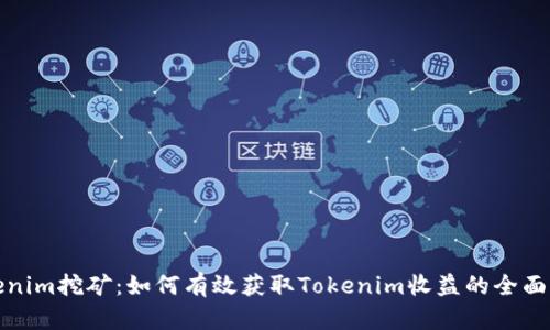 Tokenim挖矿:如何有效获取Tokenim收益的全面指南