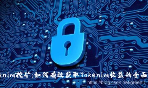 Tokenim挖矿:如何有效获取Tokenim收益的全面指南
