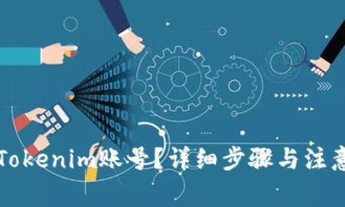 如何注销Tokenim账号?详细步骤与注意事项解析
