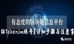 如何注销Tokenim账号？详细步骤与注意