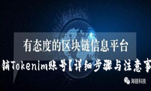 如何注销Tokenim账号?详细步骤与注意事项解析