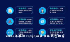 2023年接收Kaspa的最佳冷钱包推荐