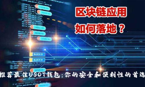 推荐最佳USDT钱包:你的安全和便利性的首选