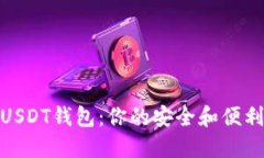 推荐最佳USDT钱包：你的安全和便利性
