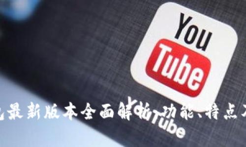 OKPay钱包最新版本全面解析:功能、特点及使用指南