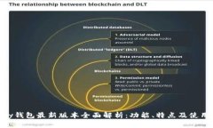 OKPay钱包最新版本全面解析：功能、特