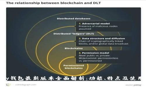 OKPay钱包最新版本全面解析:功能、特点及使用指南