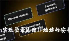 : 如何Tokenim实现登录追踪IP地址的安全