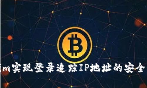 : 如何Tokenim实现登录追踪IP地址的安全性和隐私保护