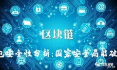 冷钱包安全性分析：国家安全局能破解
