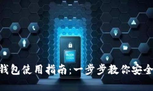 Tokenim硬件钱包使用指南:一步步教你安全存储数字资产