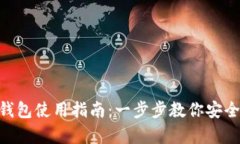 Tokenim硬件钱包使用指南：一步步教你