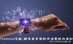Tokenim空投：探索能否实现价值变现的