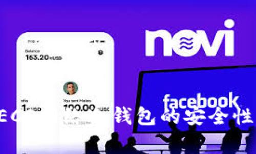 深入解析HECO网络冷钱包的安全性与使用技巧