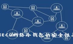 深入解析HECO网络冷钱包的安全性与使