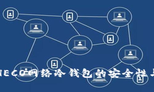 深入解析HECO网络冷钱包的安全性与使用技巧