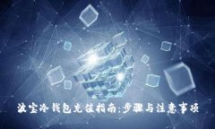 波宝冷钱包充值指南：步骤与注意事项